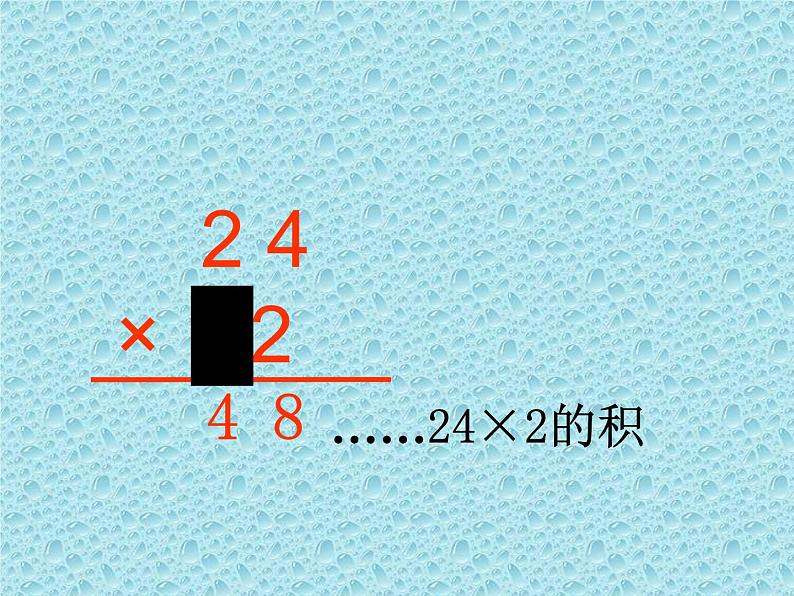 三年级下册数学课件-1.2.1 两位数乘两位数笔算｜冀教版第8页