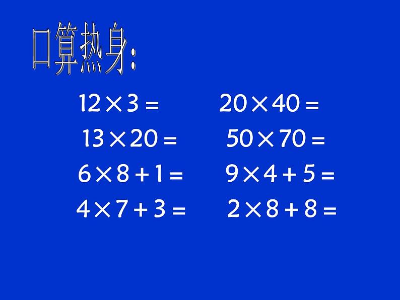 三年级下册数学课件-2.2.2 两位数乘两位数（进位）｜冀教版第3页