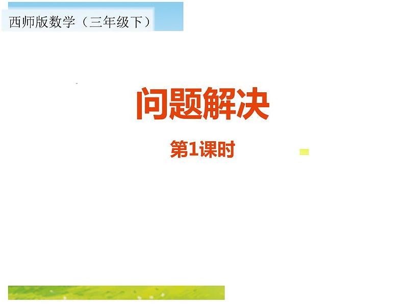 三年级下册数学课件-3.4 问题解决  ︳西师大版    （共12张PPT）第1页