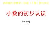 三年级下册数学课件-5.1 《小数的初步认识》  ︳西师大版