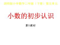 数学三年级下册第五单元 小数的初步认识小数的初步认识教学演示课件ppt