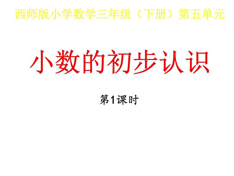 三年级下册数学课件-5.1 《小数的初步认识》  ︳西师大版第1页