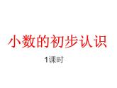 三年级下册数学课件-5.1 《小数的初步认识》  ︳西师大版