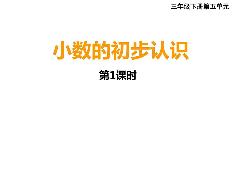 三年级下册数学课件-5.1 小数的初步认识  ︳西师大版  （共20张PPT）01