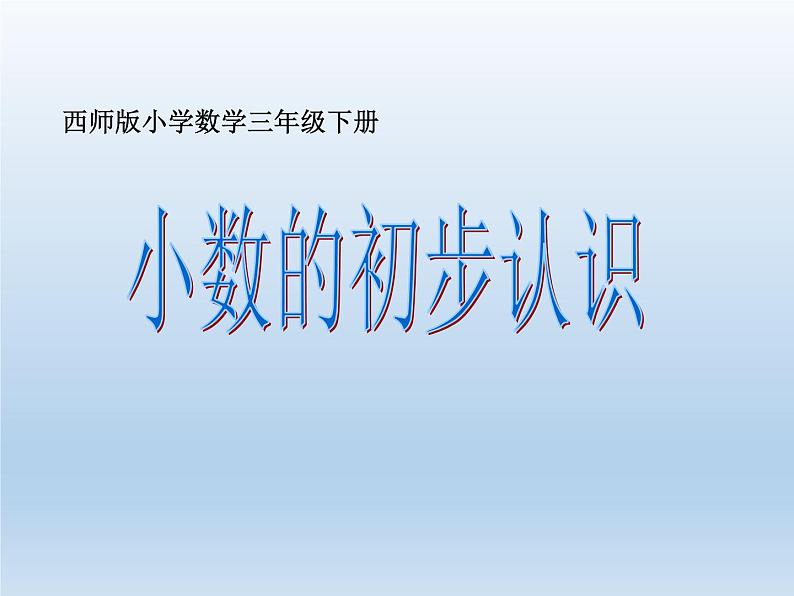 三年级下册数学课件-5.1 小数的初步认识  ︳西师大版  （共25张PPT）第1页