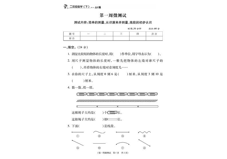 冀教版数学2下第一周微测试（无答案）第1页