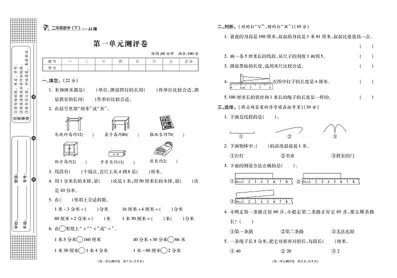 冀教版数学2下第一单元测评卷《厘米、分米、米》（无答案）第1页