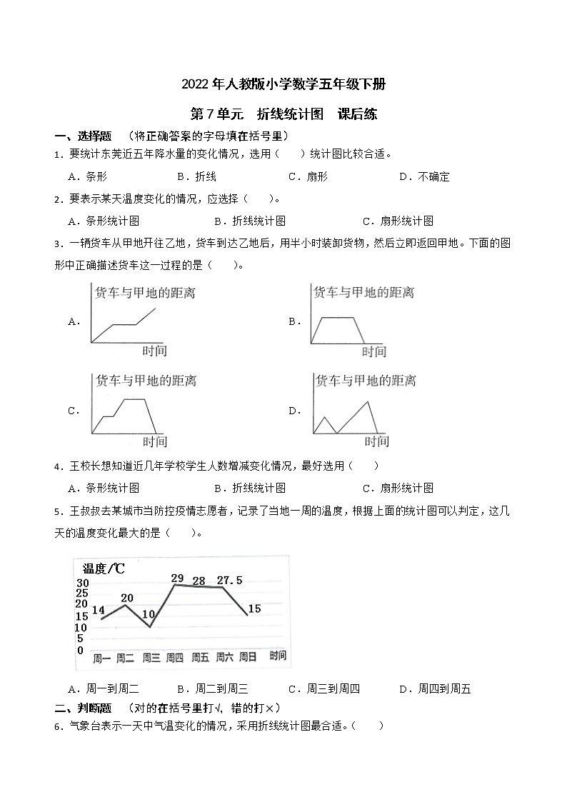 2022年人教版小学数学五年级下册第7单元 折线统计图 课后练第1页