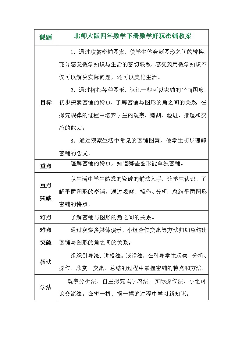 北师大版四年数学下册数学好玩密铺教案01