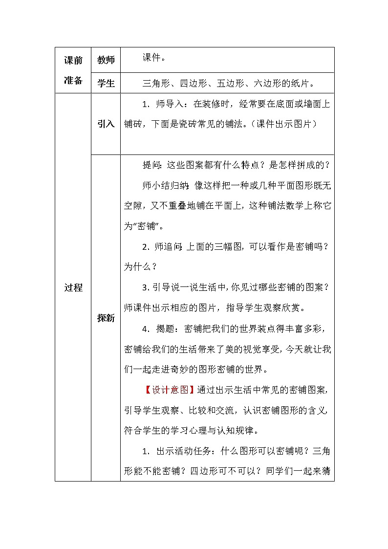 北师大版四年数学下册数学好玩密铺教案02