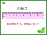 一年级下册数学课件－8.1厘米的认识  ｜青岛版（五年制）