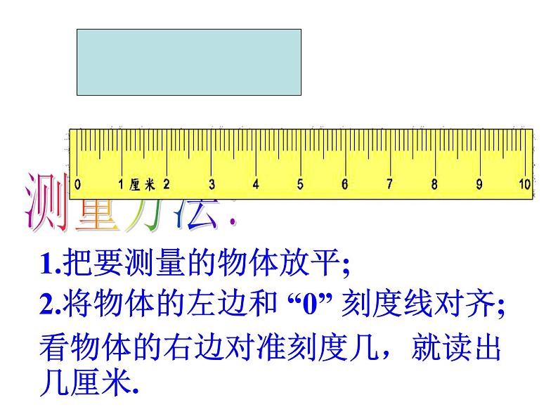 一年级下册数学课件－8.1厘米的认识  ｜青岛版（五年制）07