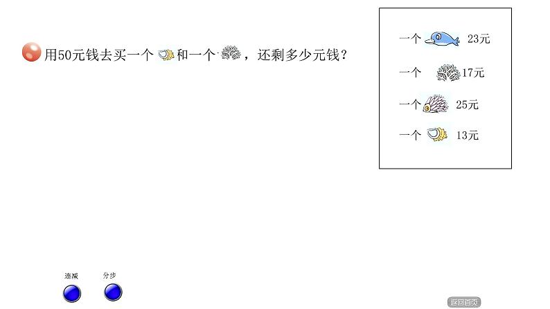 一年级下册数学课件－6.5《100以内的连加 连减 加减混合运算》 ｜青岛版（五年制）04