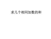 一年級下冊數(shù)學(xué)課件－7.1求相同加數(shù)的和  ｜青島版（五年制）