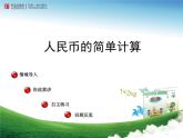 一年級(jí)下冊(cè)數(shù)學(xué)課件－5.2人民幣的簡(jiǎn)單計(jì)算 ｜青島版（五年制）