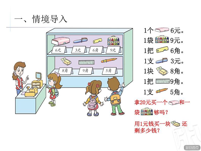 一年级下册数学课件－5.2人民币的简单计算 ｜青岛版（五年制）03