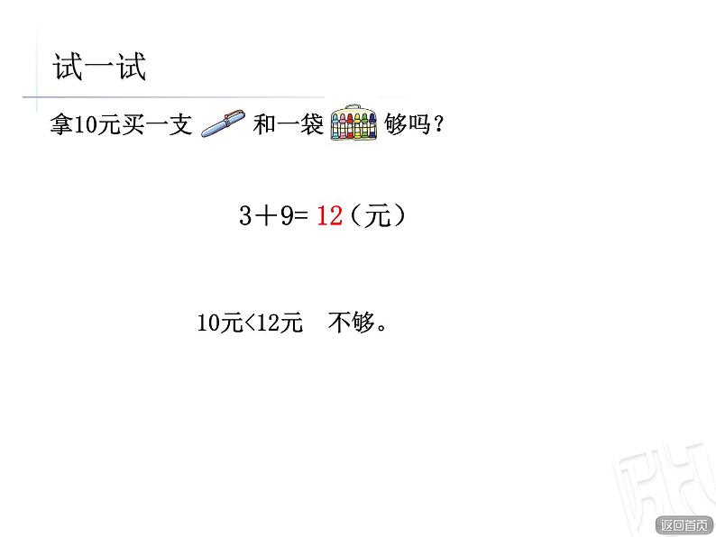 一年级下册数学课件－5.2人民币的简单计算 ｜青岛版（五年制）05