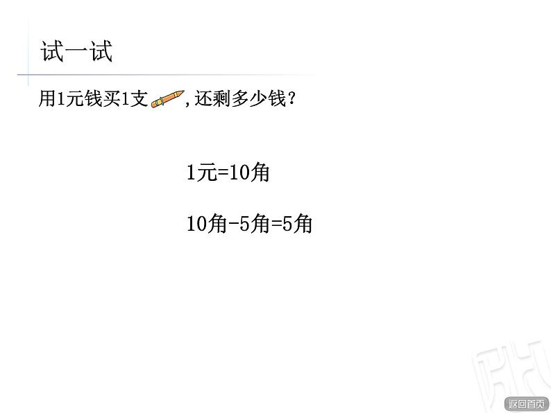 一年级下册数学课件－5.2人民币的简单计算 ｜青岛版（五年制）07