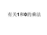 一年級下冊數(shù)學(xué)課件－7.3有關(guān)1和0的乘法  ｜青島版（五年制）