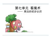 一年級下冊數(shù)學(xué)課件－7.2乘法的初步認(rèn)識  ｜青島版（五年制）