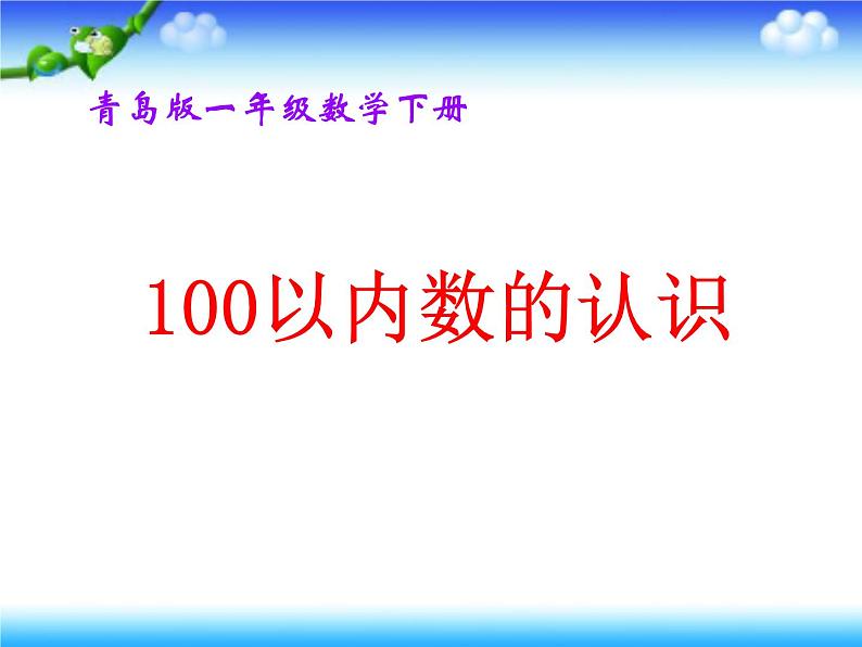 一年级下册数学课件－2.1《100以内数的认识》 ｜青岛版（五年制）第1页