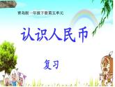 一年級(jí)下冊(cè)數(shù)學(xué)課件－5.2人民幣的簡(jiǎn)單計(jì)算 ｜青島版（五年制）