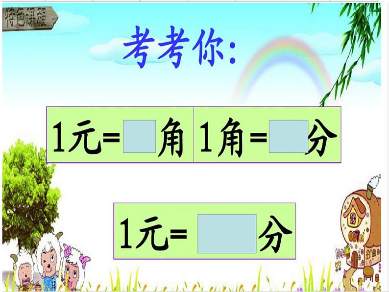 一年级下册数学课件－5.2人民币的简单计算 ｜青岛版（五年制）第3页