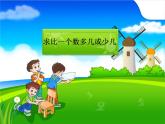 一年级下册数学课件－4.3比较多少的应用题 ｜青岛版（五年制）