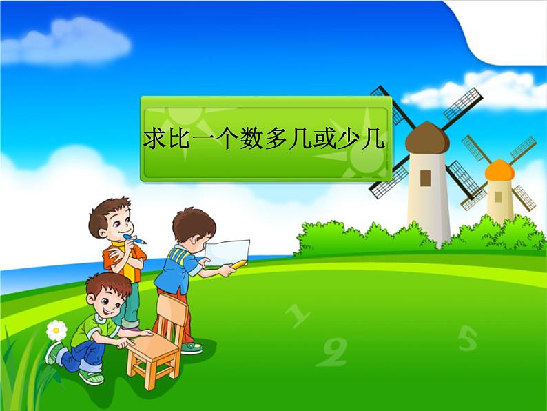 一年级下册数学课件－4.3比较多少的应用题 ｜青岛版（五年制）第1页