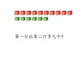 一年级下册数学课件－4.3比较多少的应用题 ｜青岛版（五年制）