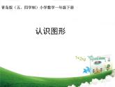 一年級(jí)下冊(cè)數(shù)學(xué)課件－3認(rèn)識(shí)圖形 ｜青島版（五年制）