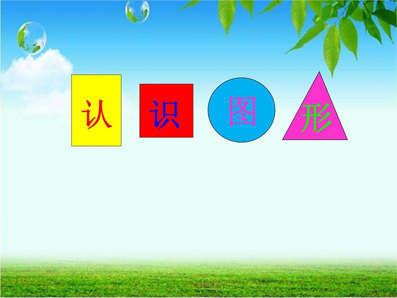 一年级下册数学课件－3认识图形 ｜青岛版（五年制）第1页