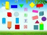 一年級(jí)下冊(cè)數(shù)學(xué)課件－3認(rèn)識(shí)圖形 ｜青島版（五年制）