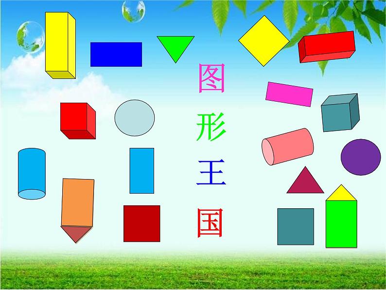 一年级下册数学课件－3认识图形 ｜青岛版（五年制）第2页