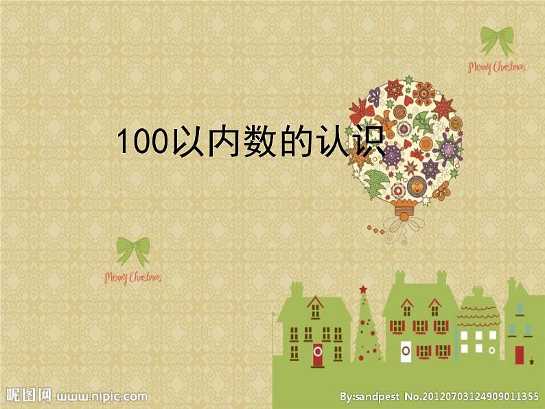 一年级下册数学课件－2.1《100以内数的认识》 ｜青岛版（五年制）第1页