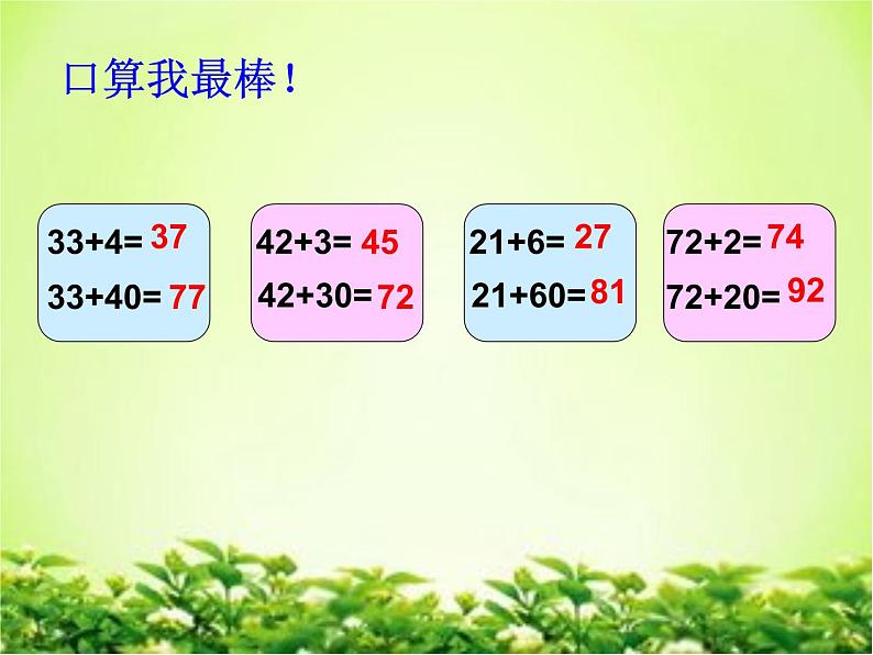 一年级下册数学课件－4.1两位数加减一位数 整十数的口算 ｜青岛版（五年制）第1页