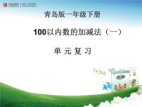 青岛版 (五四制)一年级下册四 绿色行动——100以内数的加减法（一）教学演示ppt课件