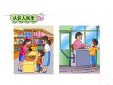 一年級(jí)下冊(cè)數(shù)學(xué)課件－5.1人民幣的認(rèn)識(shí) ｜青島版（五年制）