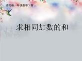 一年級下冊數(shù)學(xué)課件－7.1求相同加數(shù)的和  ｜青島版（五年制）