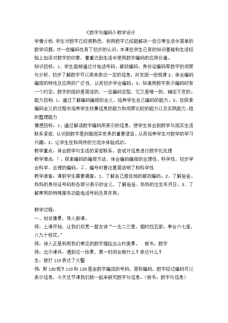 三年级下册数学教案－相关链接 数字与编码 ｜青岛版（五年制）01