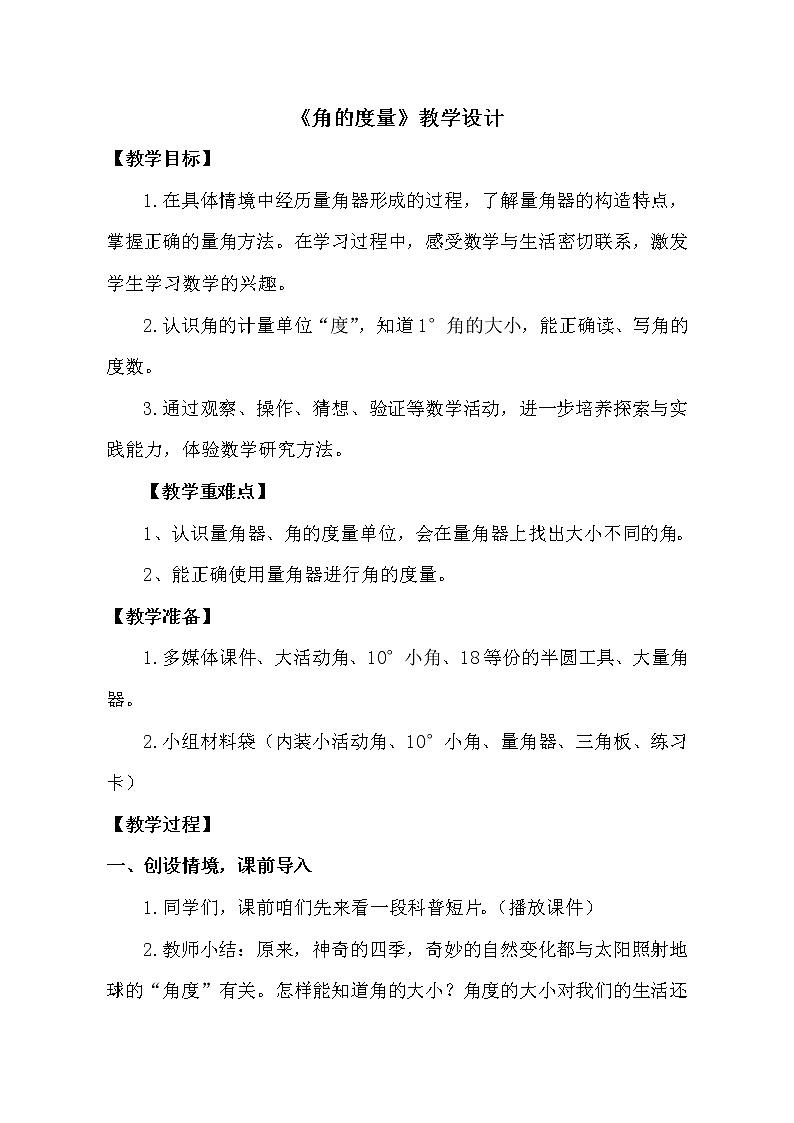 三年级下册数学教案－5.2.1角的度量 ｜青岛版（五年制）第1页