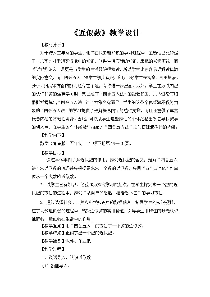 三年级下册数学教案－2.4近似数 ｜青岛版（五年制）第1页