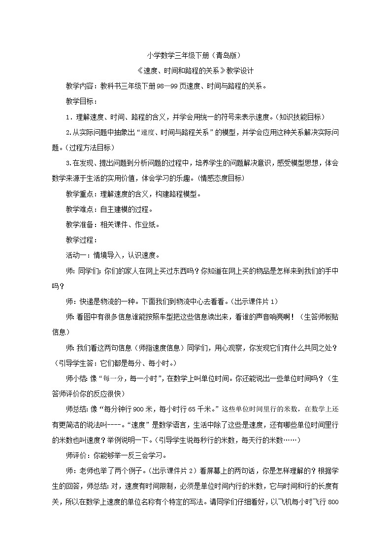 三年级下册数学教案－9速度 时间和路程的关系 相遇问题 ｜青岛版（五年制）01