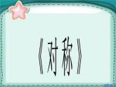 三年級(jí)下冊(cè)數(shù)學(xué)課件－1.1對(duì)稱現(xiàn)象和軸對(duì)稱圖形 ｜青島版（五年制）