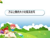 三年級(jí)下冊(cè)數(shù)學(xué)課件－2.3萬(wàn)以上數(shù)的大小比較及改寫 ｜青島版（五年制）