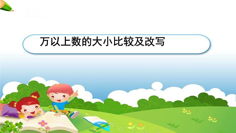 三年级下册数学课件－2.3万以上数的大小比较及改写 ｜青岛版（五年制）01