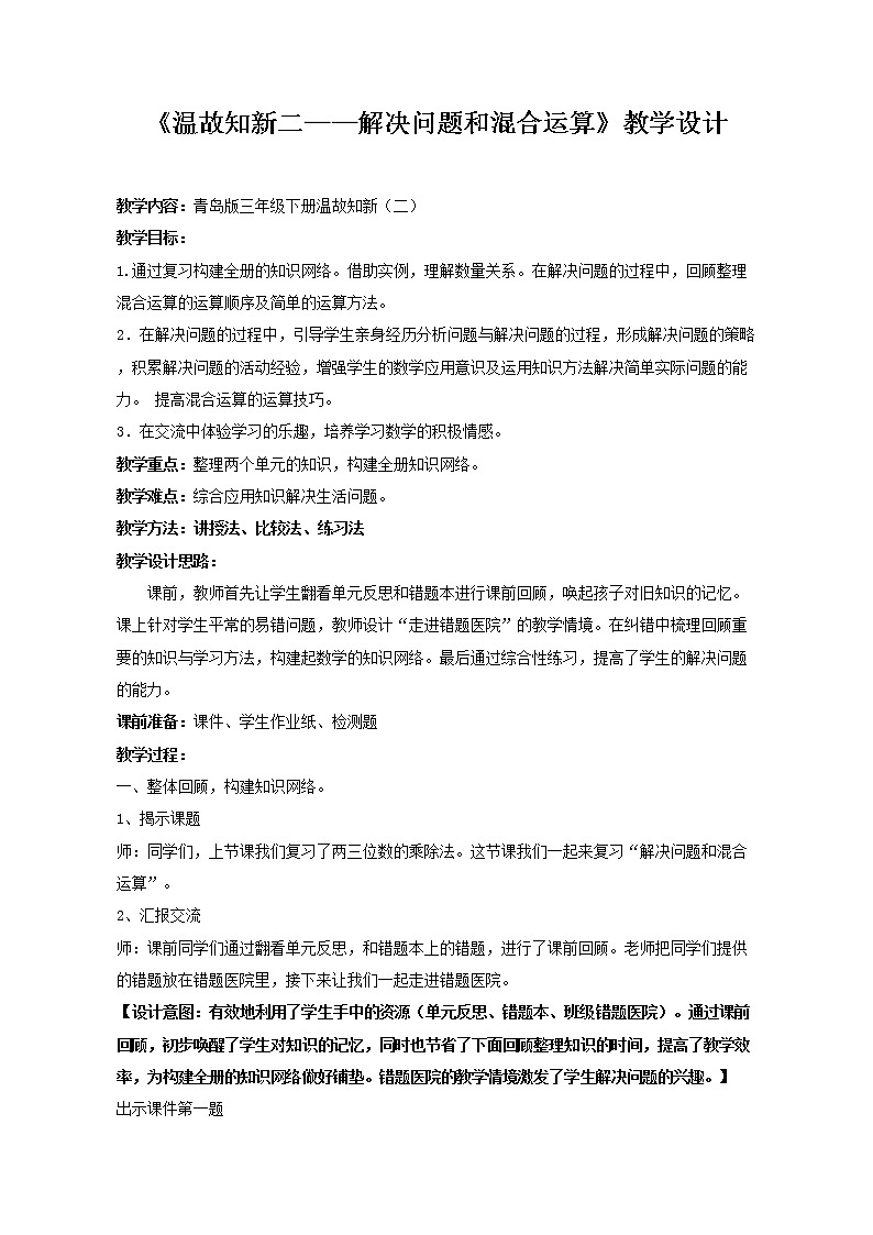 三年级下册数学教案－总复习解决问题和混合运算 ｜青岛版（五年制）01