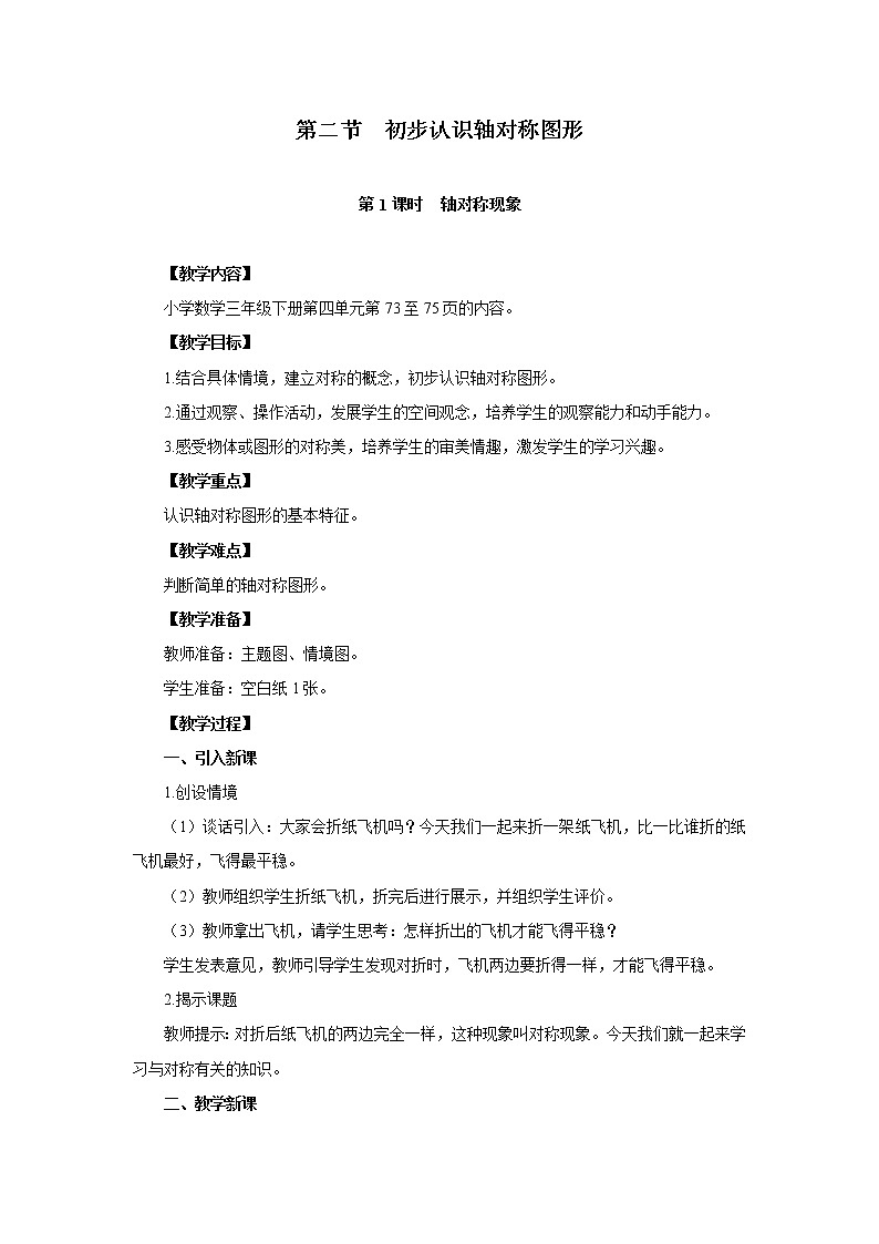 三年级下册数学教案－1对称现象和轴对称图形 ｜青岛版（五年制）01