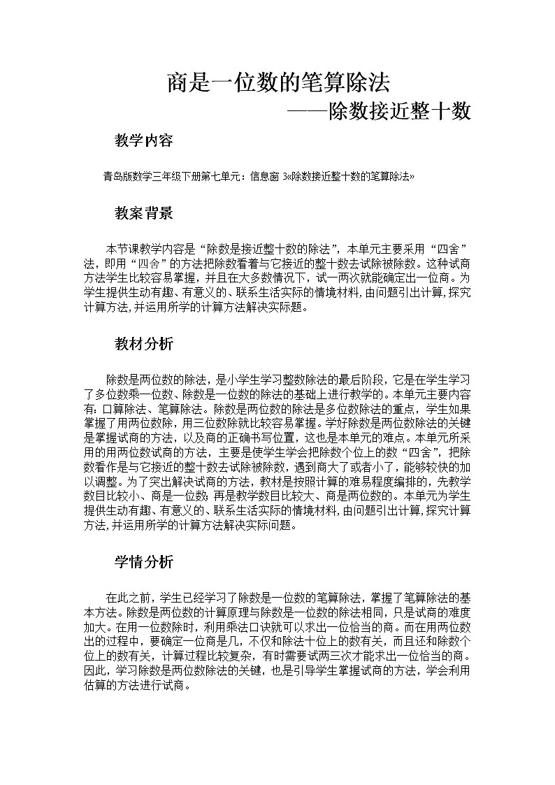 三年级下册数学教案－8.4试商与调商 ｜青岛版（五年制）第1页