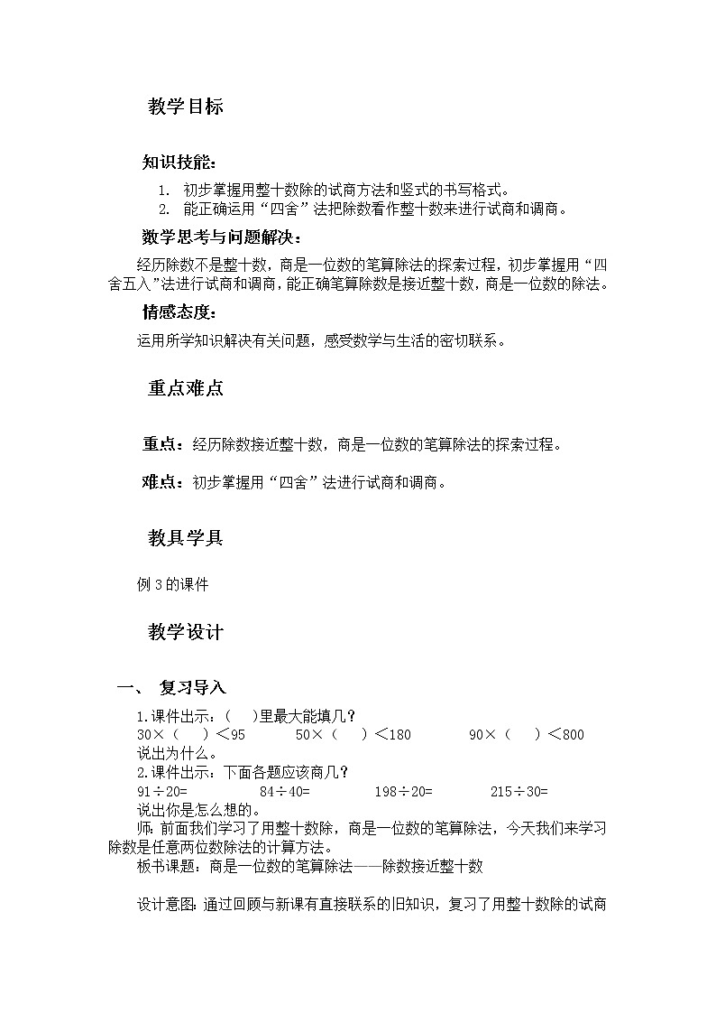 三年级下册数学教案－8.4试商与调商 ｜青岛版（五年制）第2页